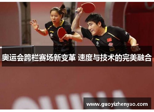 奥运会跨栏赛场新变革 速度与技术的完美融合